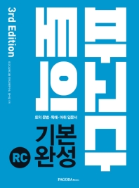 파고다 토익 기본 완성 RC(2019)